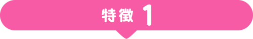 特徴1