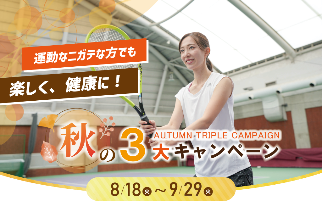 東村山大人テニススクールキャンペーン