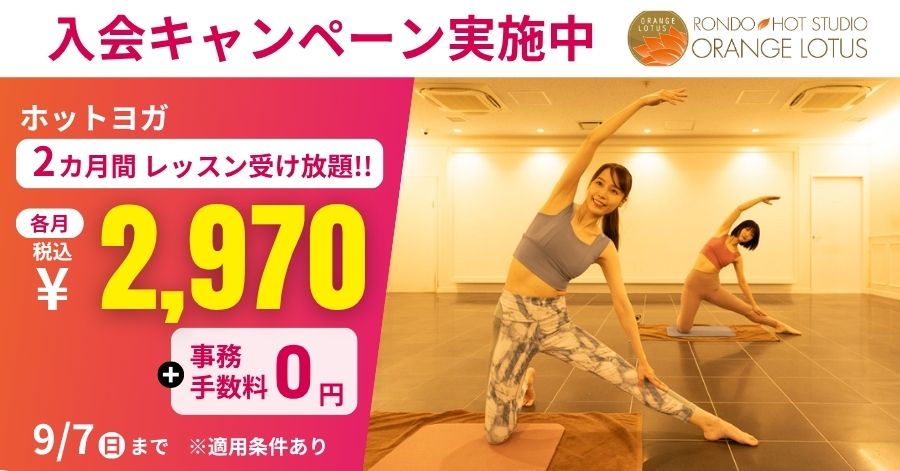 昭島ホットヨガスタジオキャンペーン