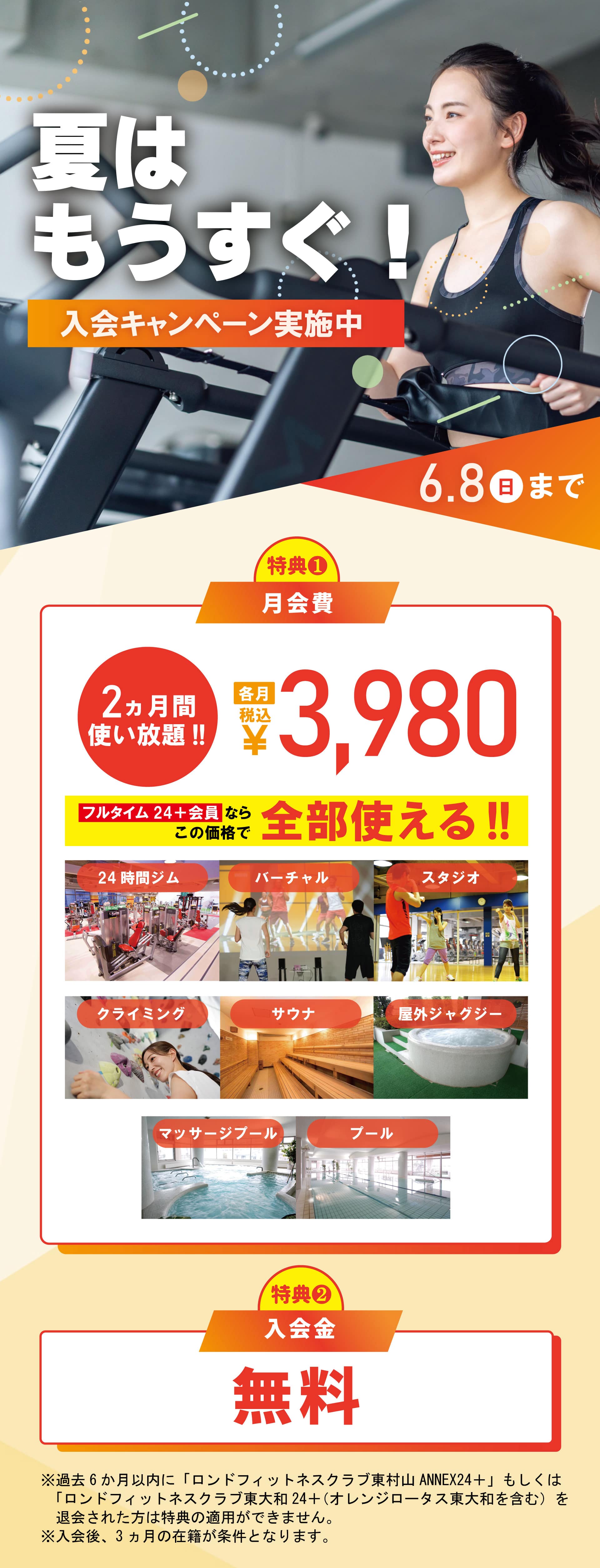 ロンド東村山フィットネスジム入会キャンペーン