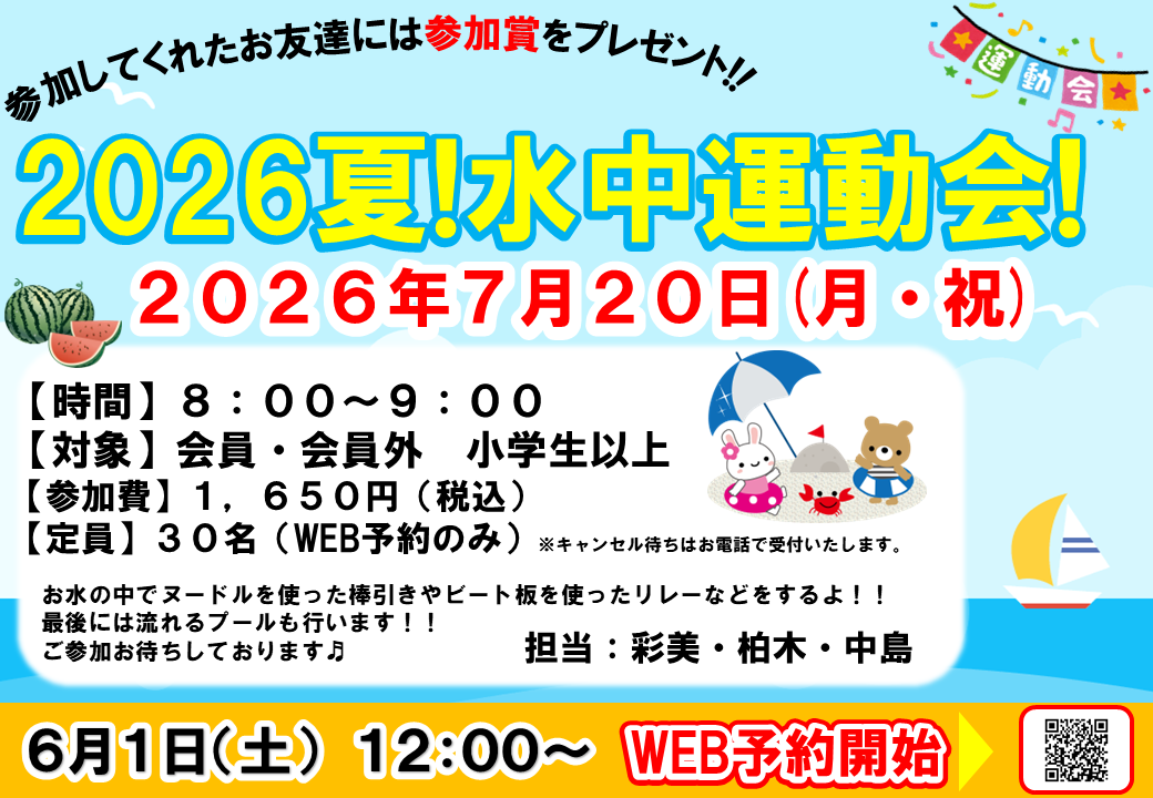 2026夏！水中運動会！