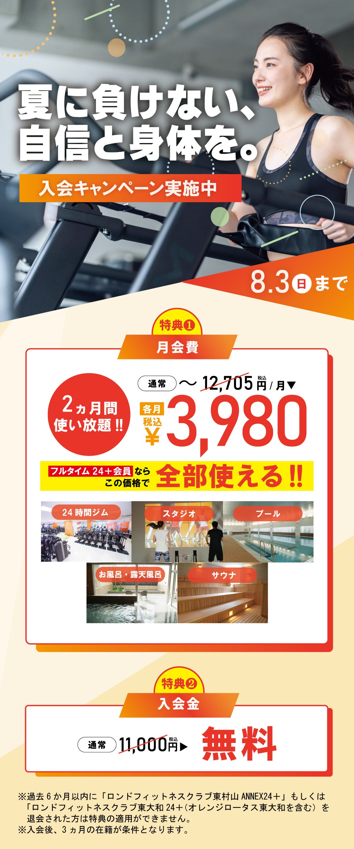 東大和フィットネスクラブキャンペーントップ