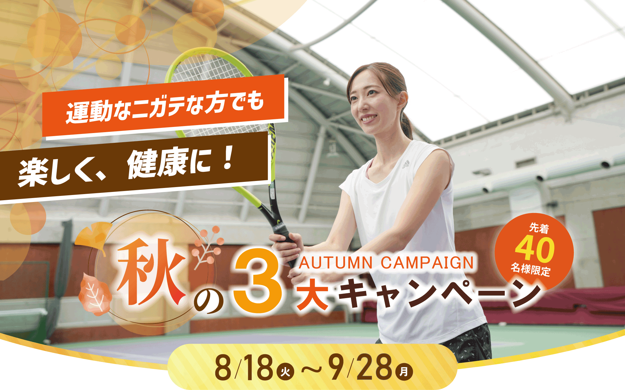 東村山大人テニススクールキャンペーン