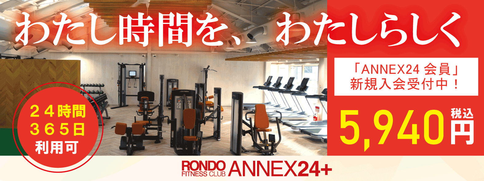 東村山市のフィットネスジムANNEX会員バナー