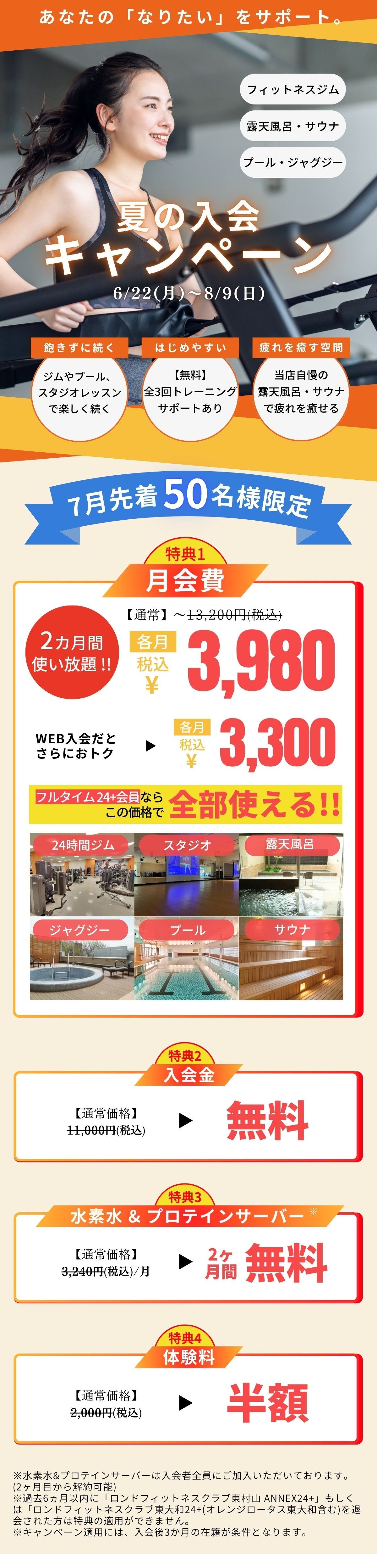 ロンド東大和夏の入会キャンペーン