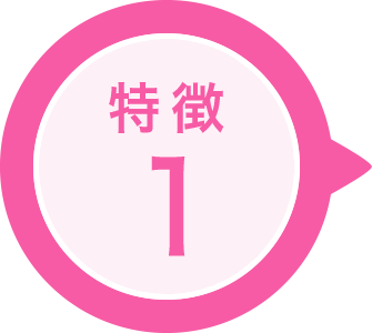 特徴1
