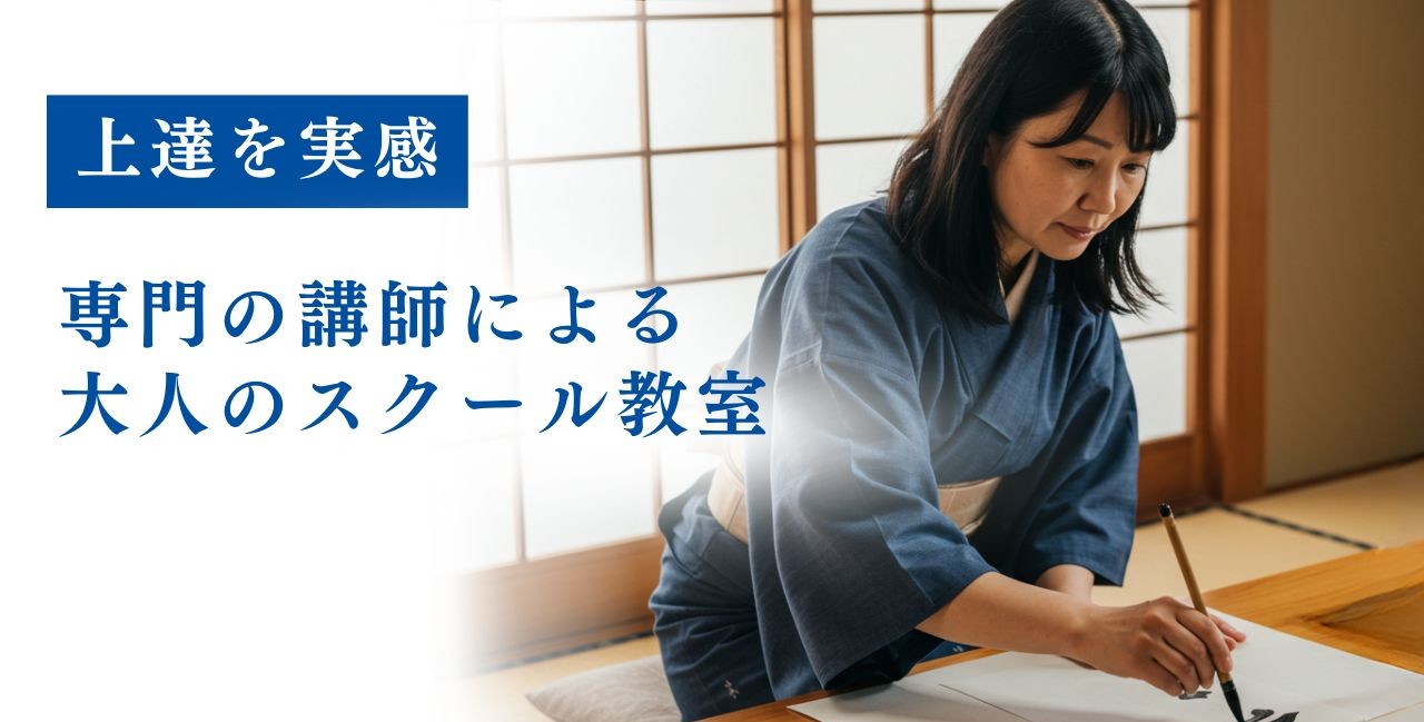 大人のスクール