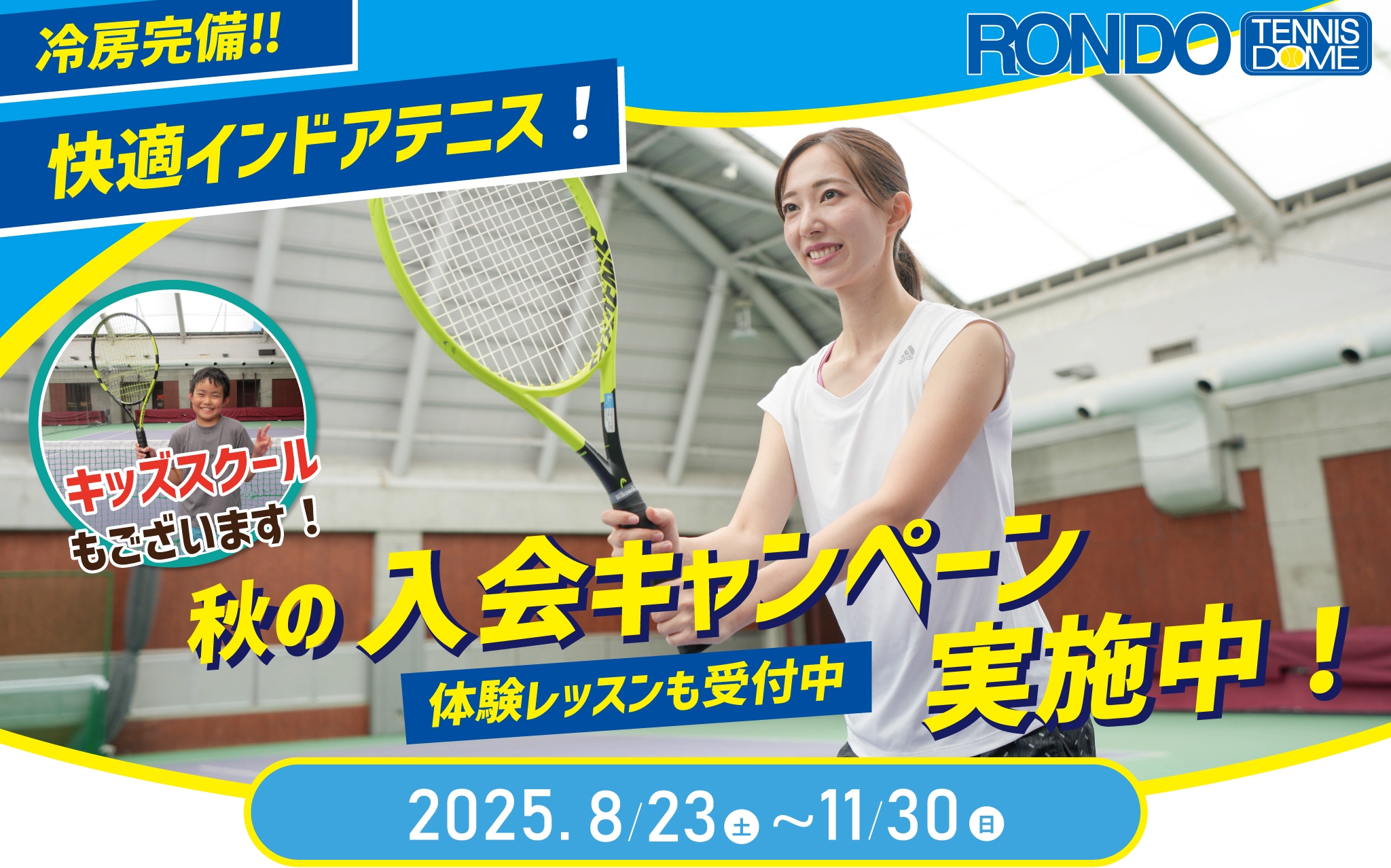 東村山大人テニススクールキャンペーン