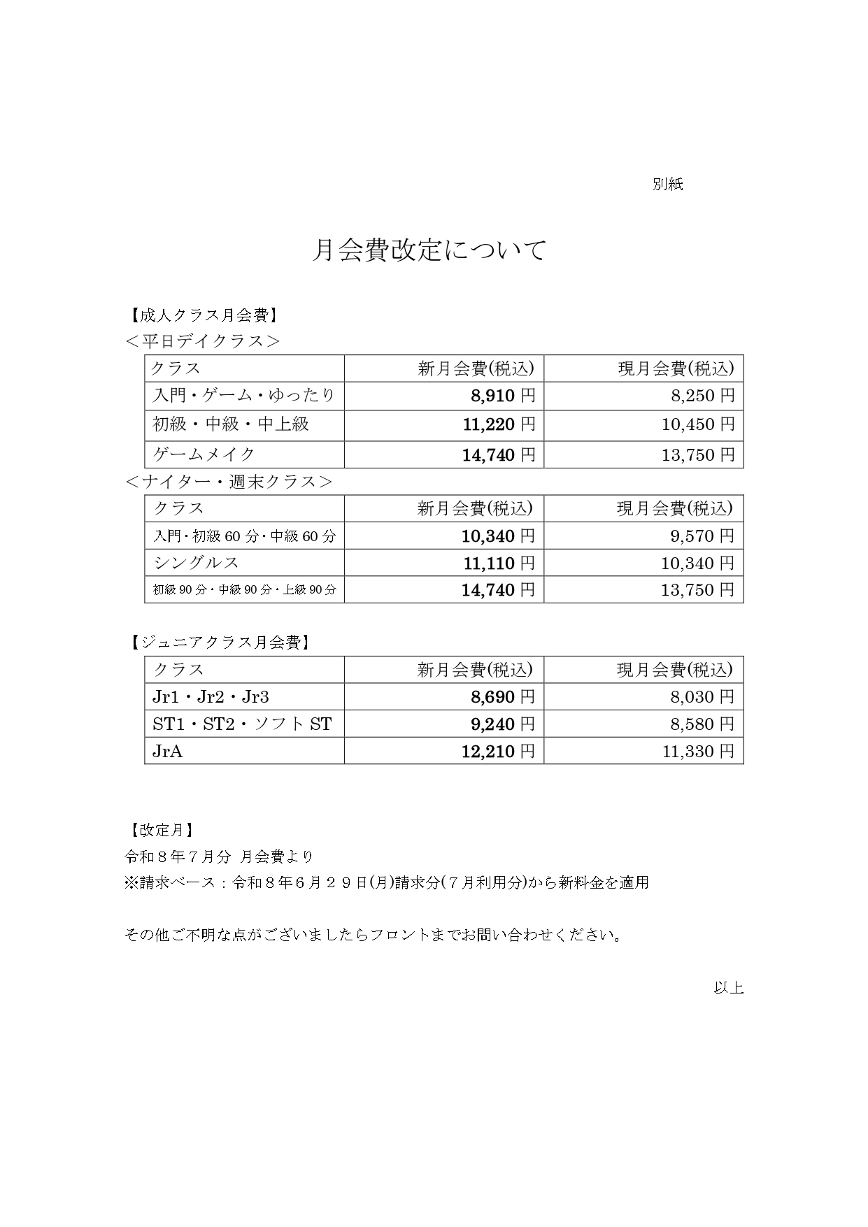 重要】月会費改定のお知らせ - 2025_営業に関する重要なお知らせ