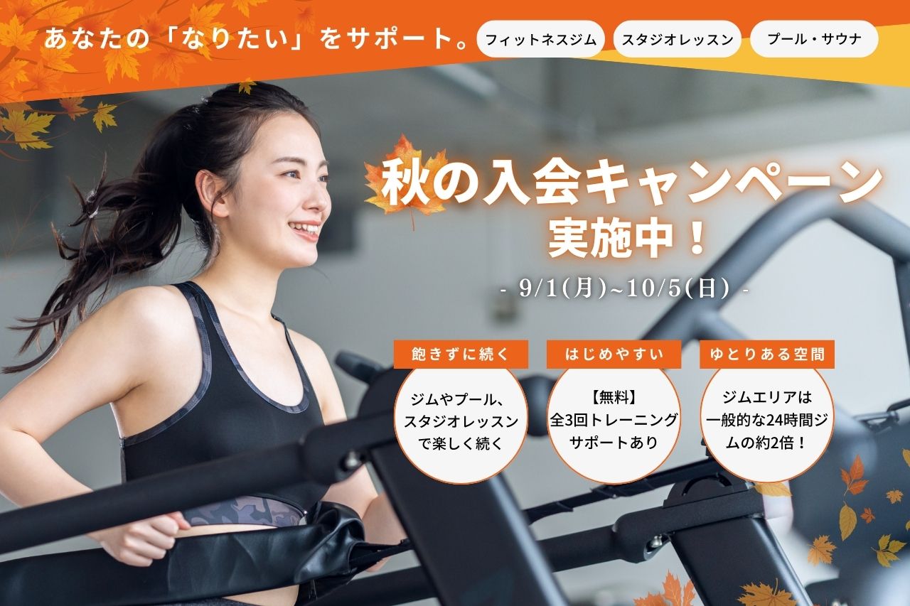 東村山フィットネスクラブ秋の入会キャンペーンPC
