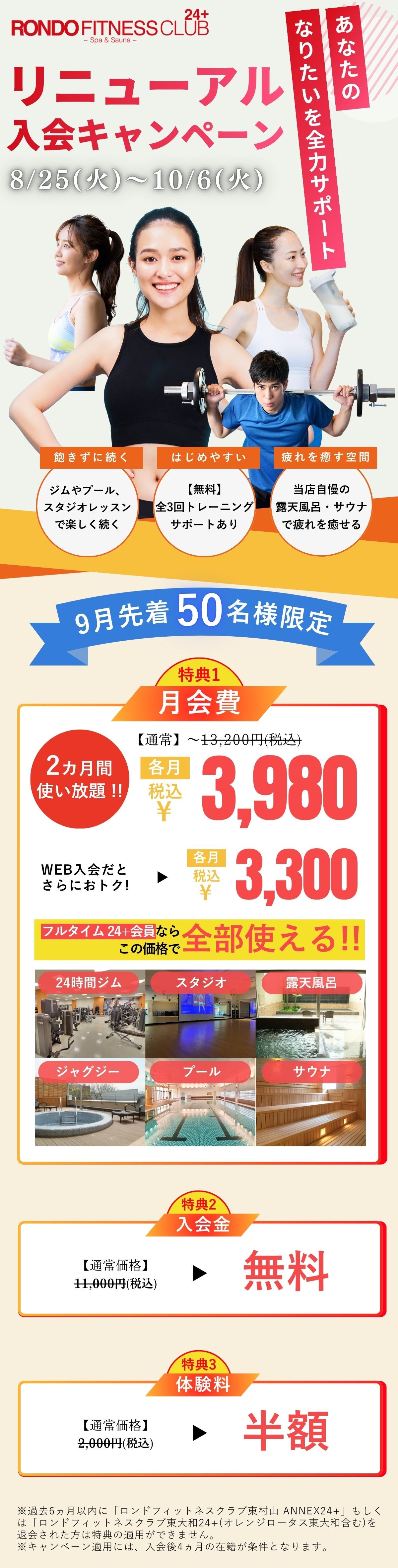 ロンド東大和のリニューアル入会キャンペーン
