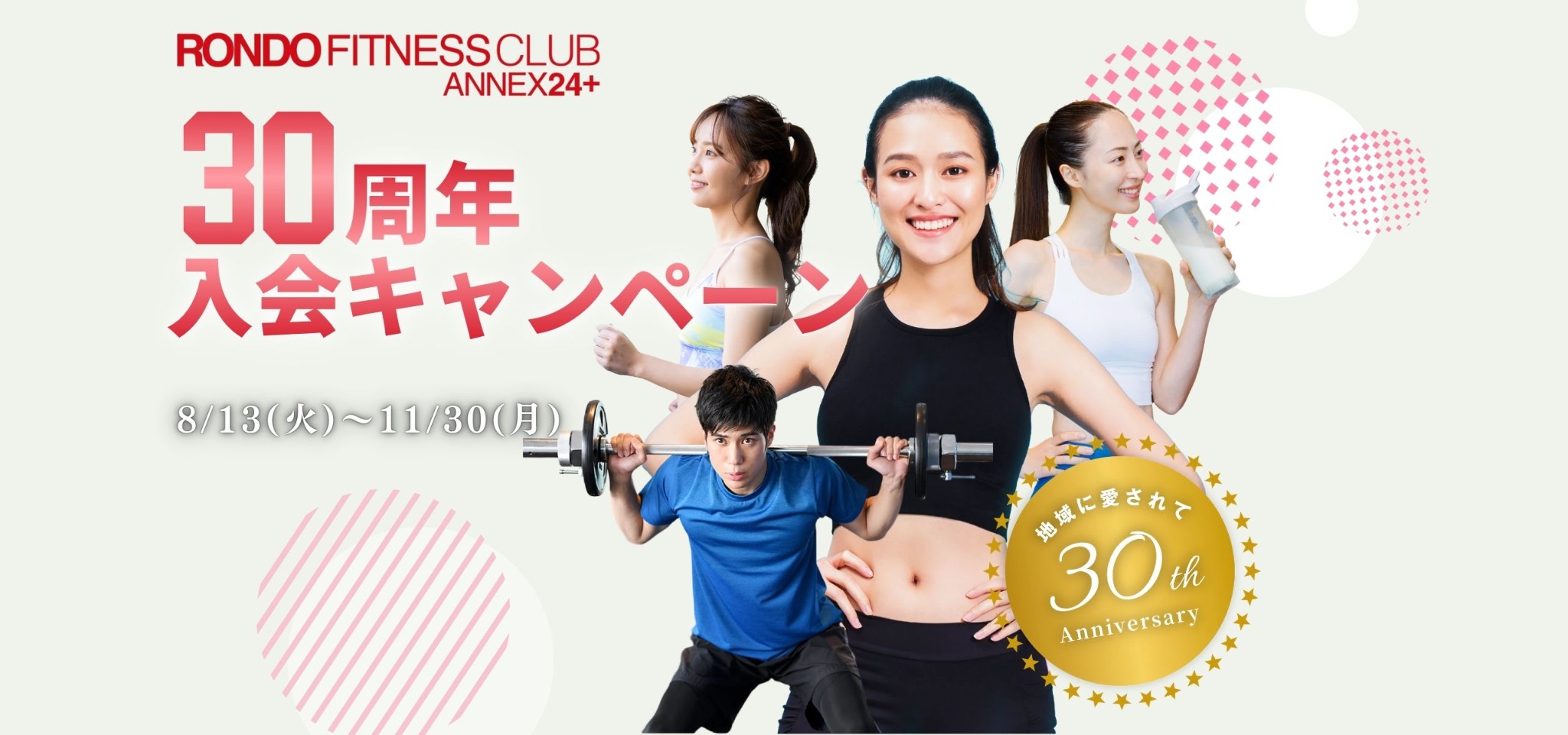 30周年キャンペーン
