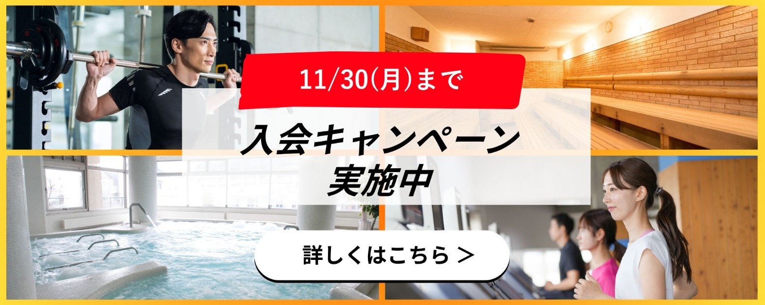 入会キャンペーンバナー