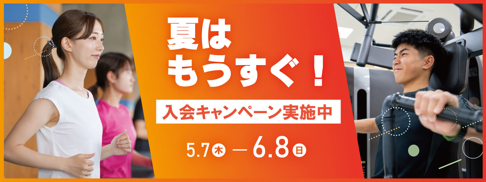 東大和市のフィットネスジム入会キャンペーンバナー