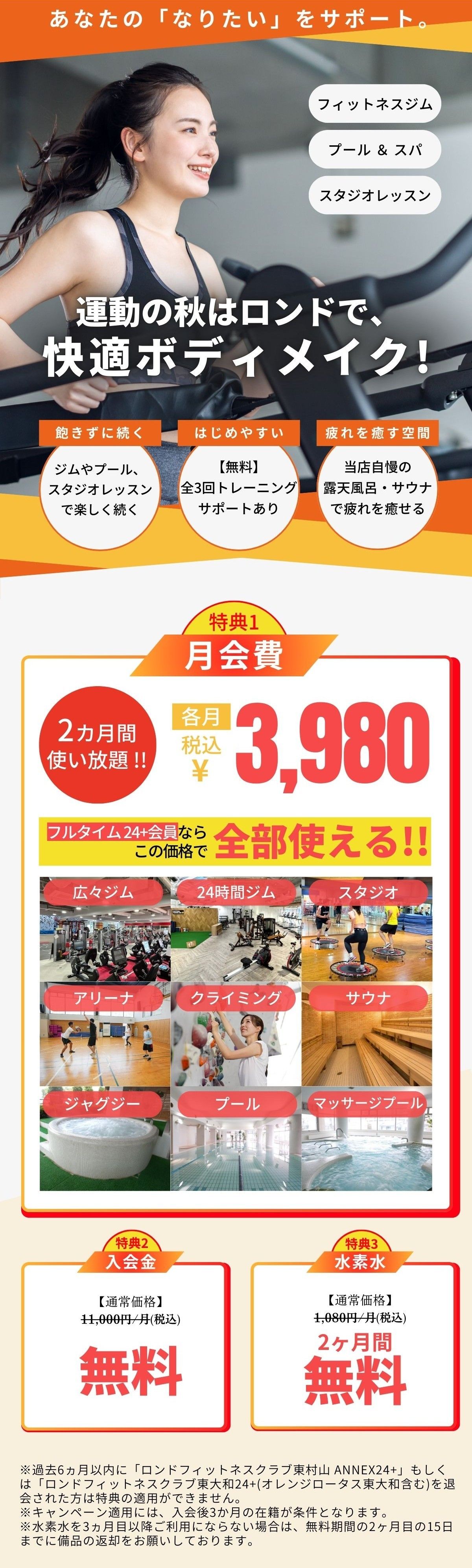 ロンド東村山フィットネスジム入会キャンペーン