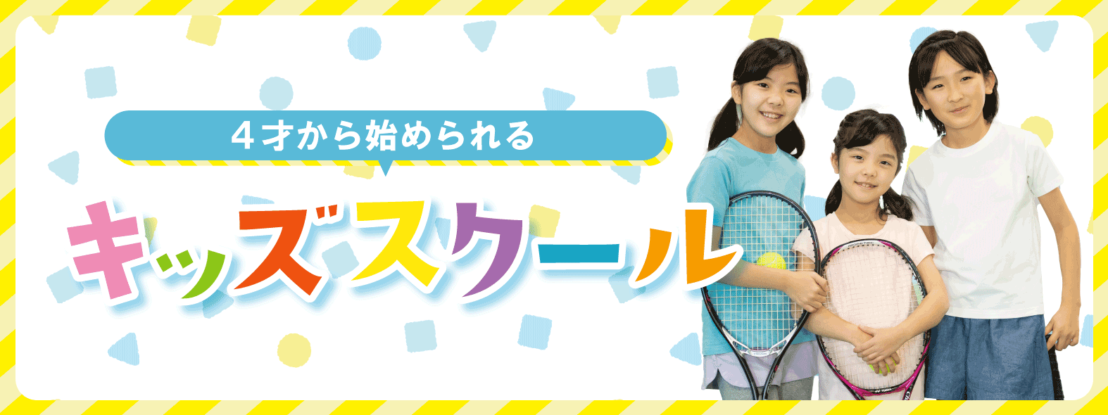 東村山市にあるテニススクールのキッズスクールバナー