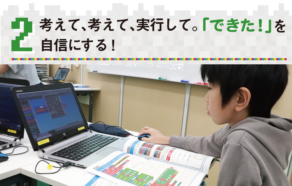 考えて、考えて、実行して。できた!を自信に。