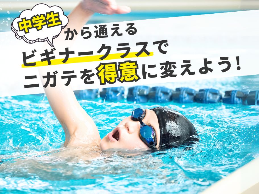 ロンド上北台中学生スイミングスクール