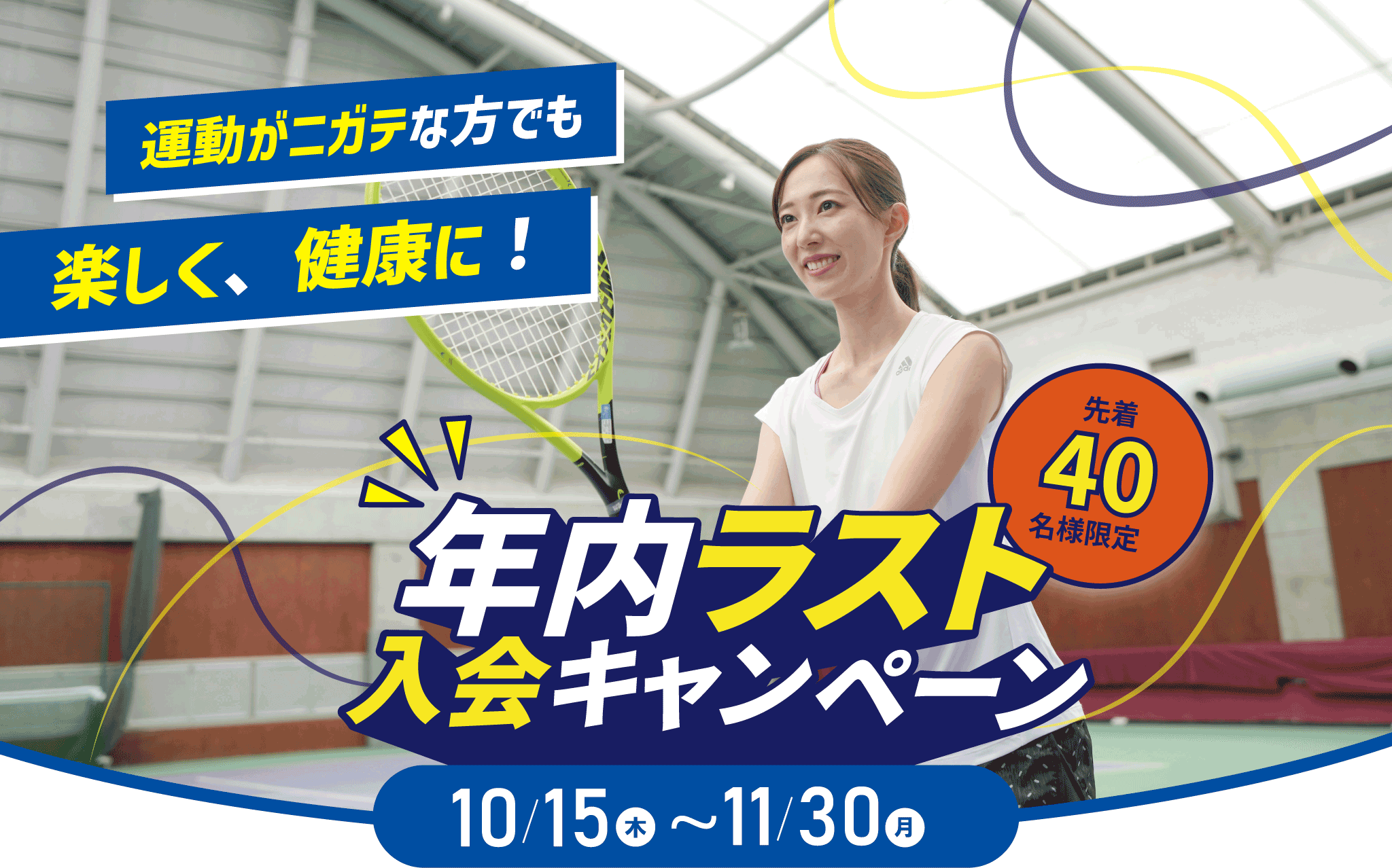 東村山大人テニススクールキャンペーン