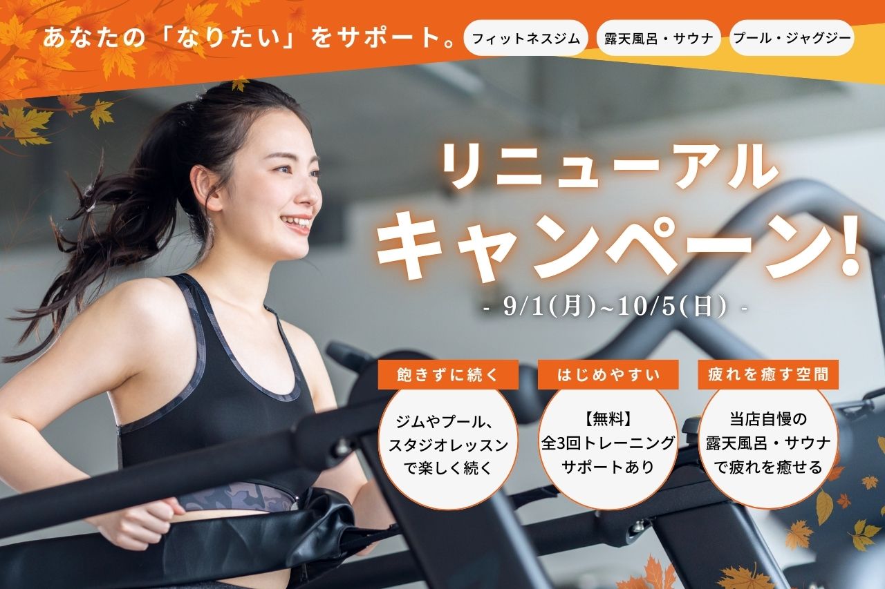 東大和フィットネスクラブ秋の入会キャンペーンPC