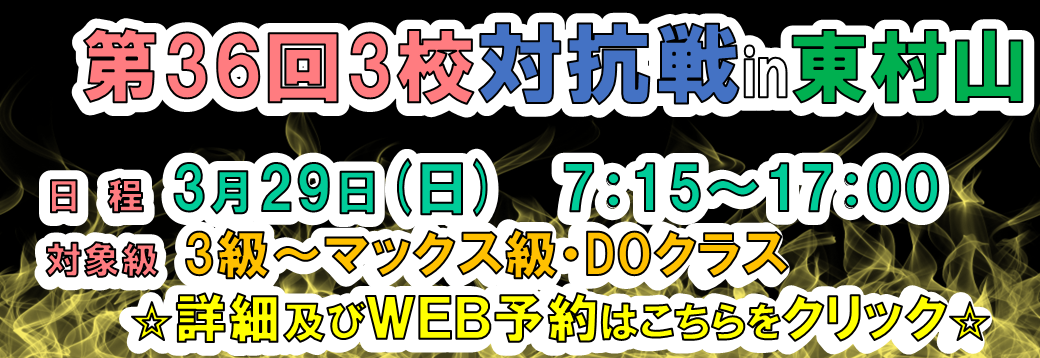 3校対抗戦