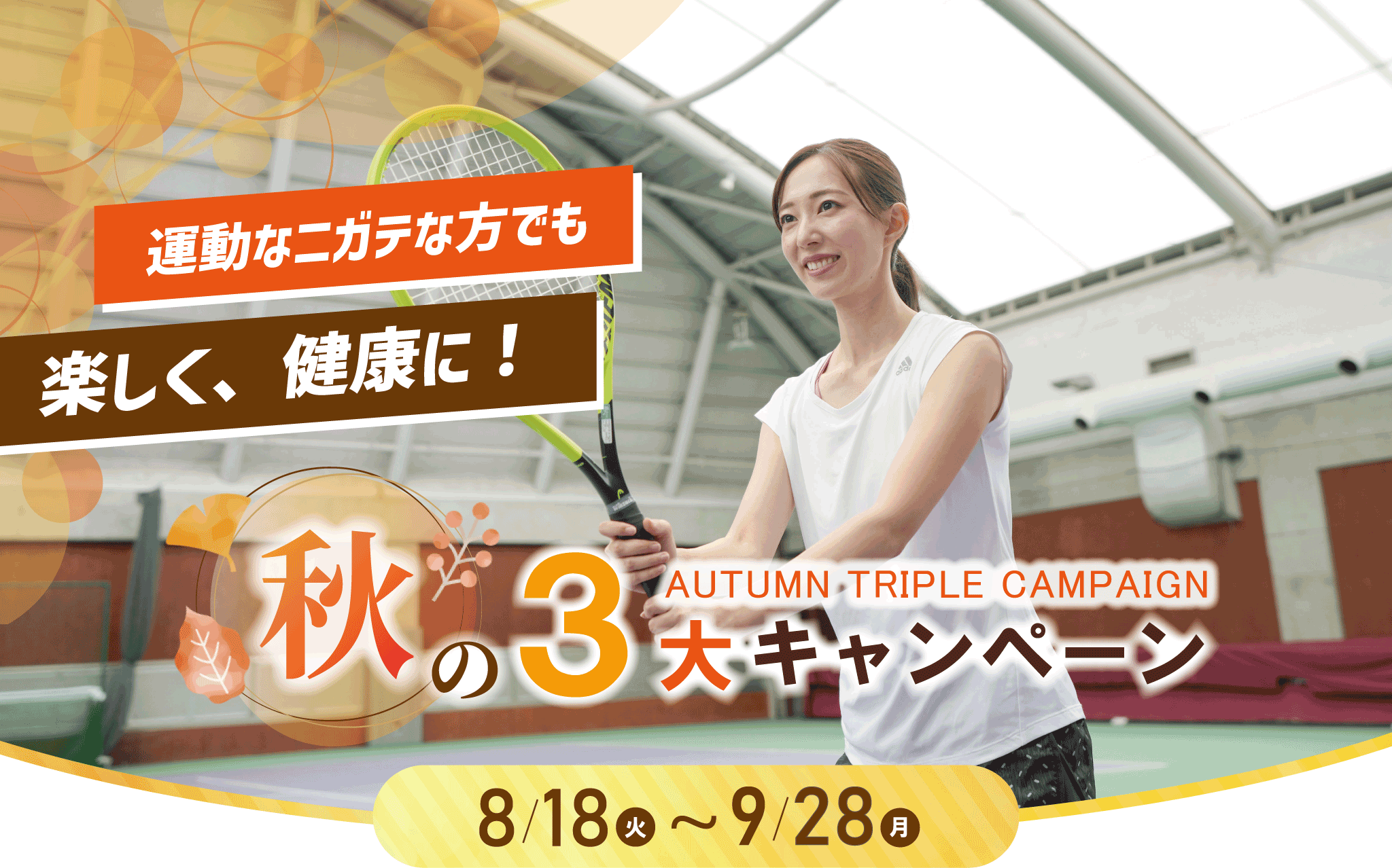 東村山大人テニススクールキャンペーン