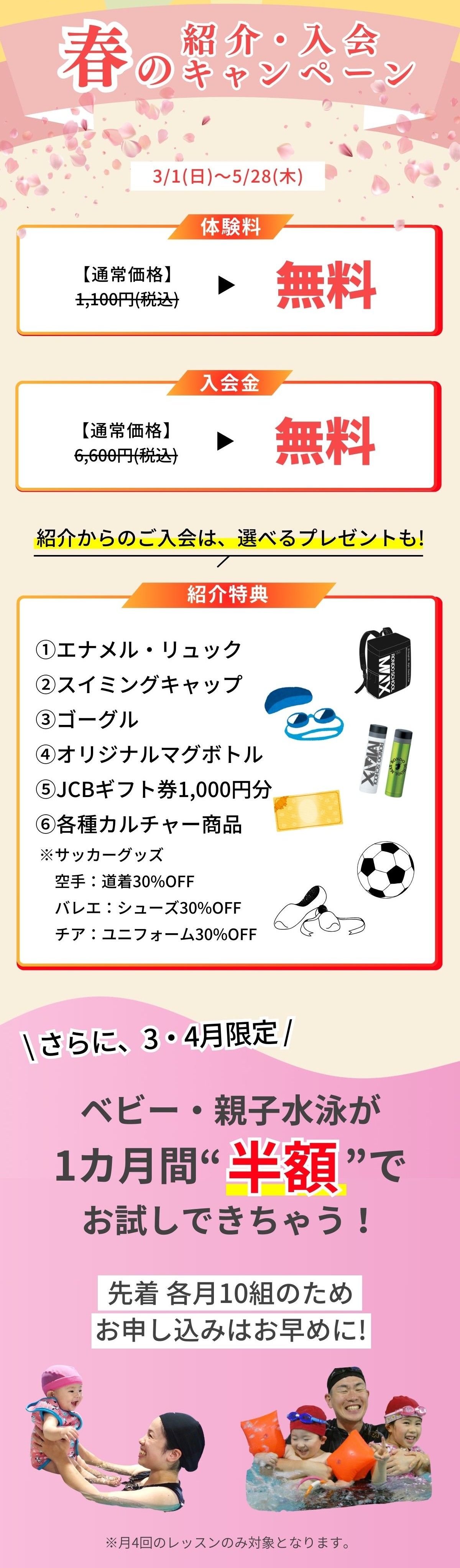 上北台キッズスクールキャンペーン