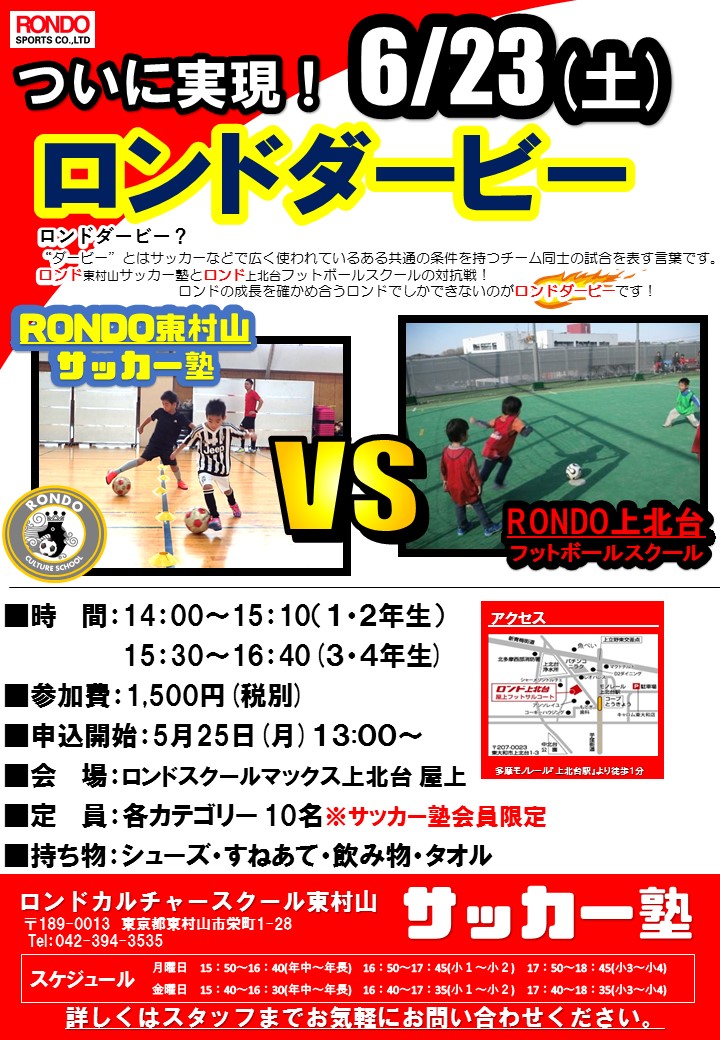 サッカー塾 ロンドダービー スタッフblog ロンドスクールmax東村山 Rondo Sports Web