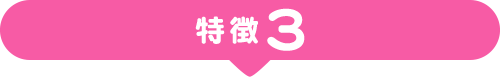特徴3