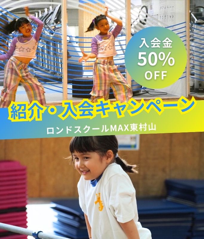 キッズスクールキャンペーン｜ロンドスクールMAX東村山