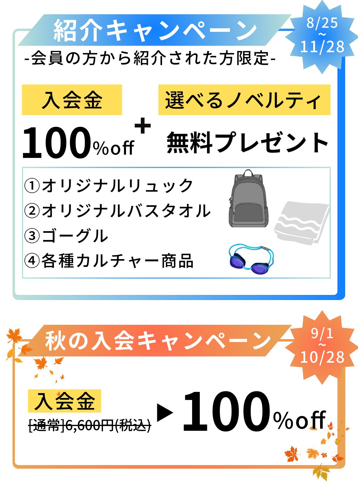 ロンド成増スイミングスクール秋キャンペーン