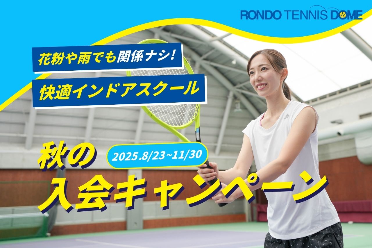 ロンドテニススクール東村山