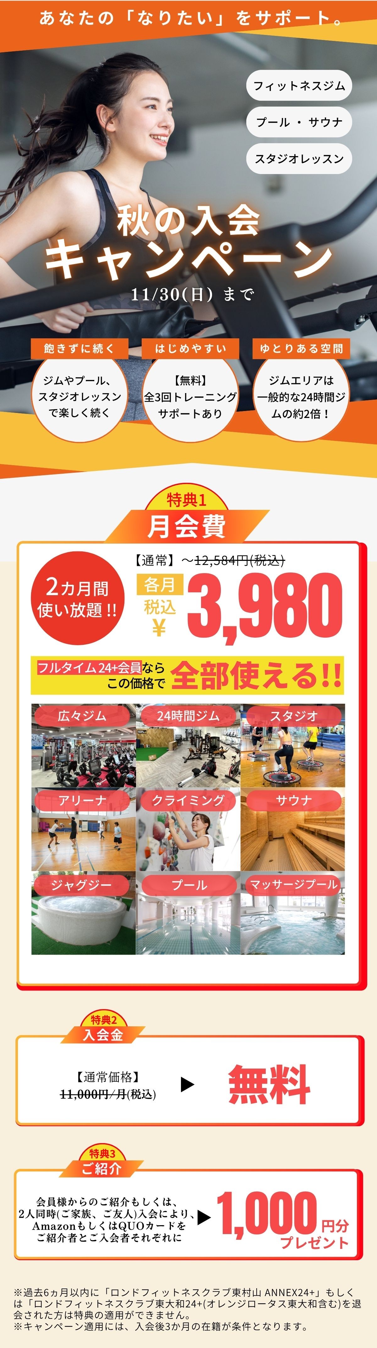 ロンド東村山秋の入会キャンペーン