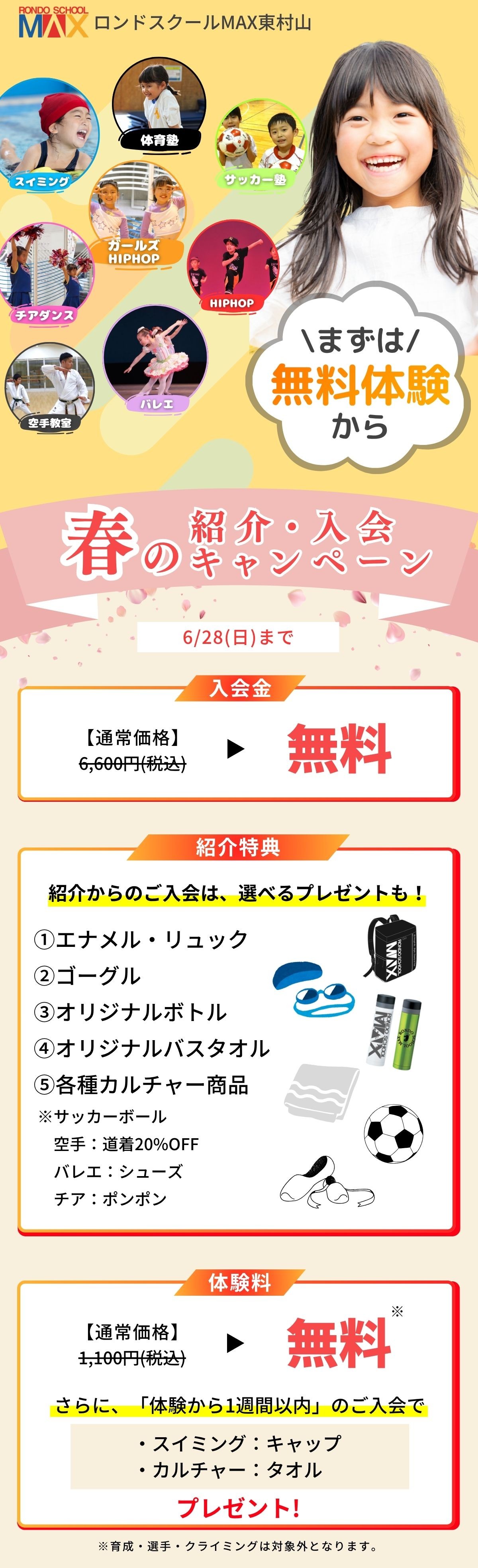 東村山スクールキャンペーン