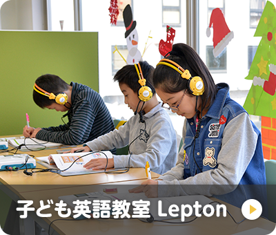 個別指導型子ども英語教室Lepton