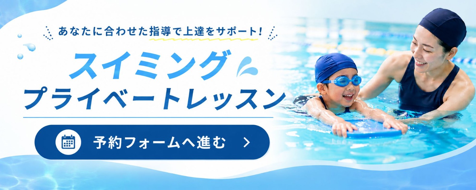 スイミングプライベートレッスン