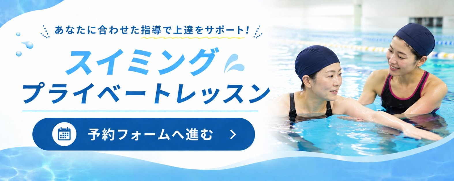 スイミングプライベートレッスン