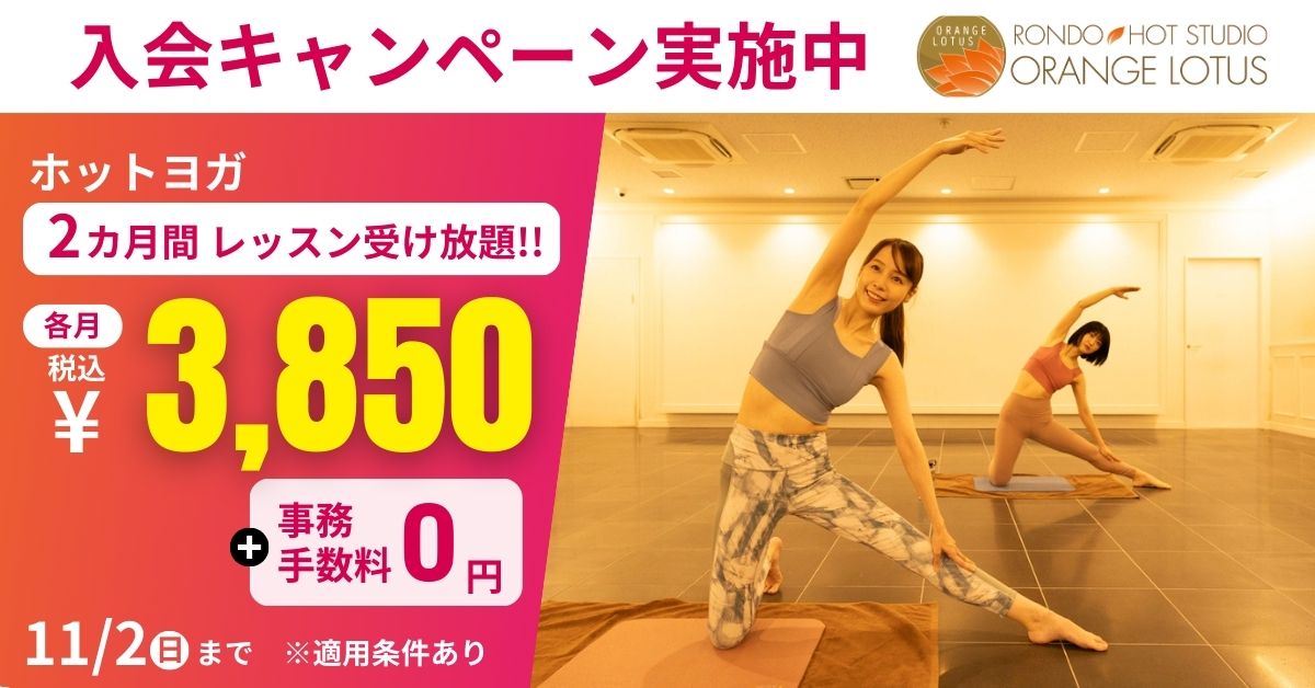 田無ホットヨガスタジオキャンペーンバナー