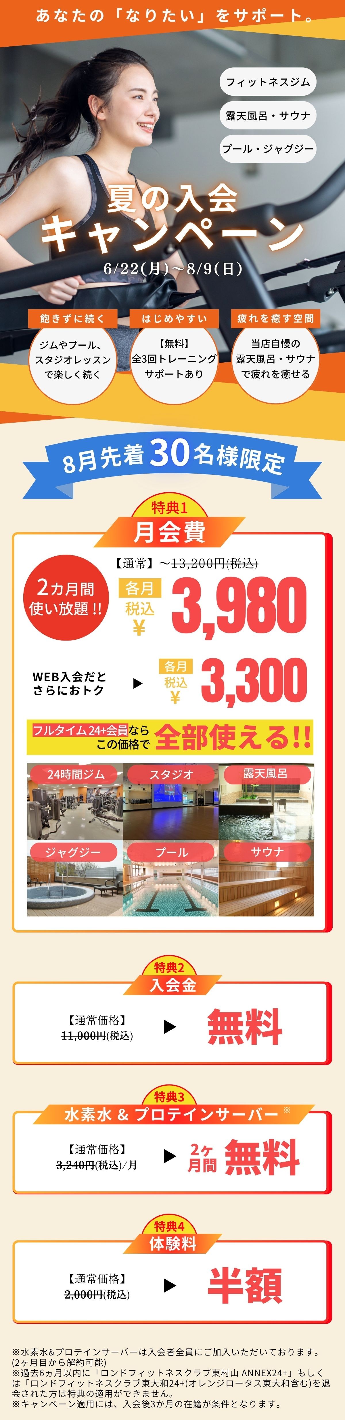 ロンド東大和夏の入会キャンペーン