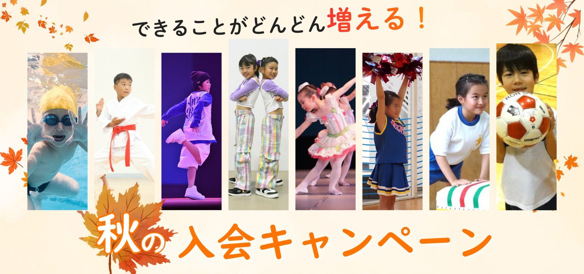 キッズスクール秋の入会キャンペーン