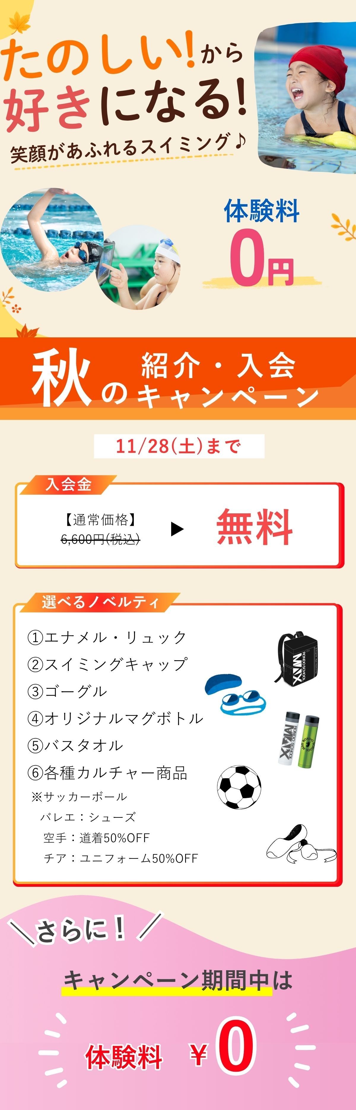 スイミング入会キャンペーン
