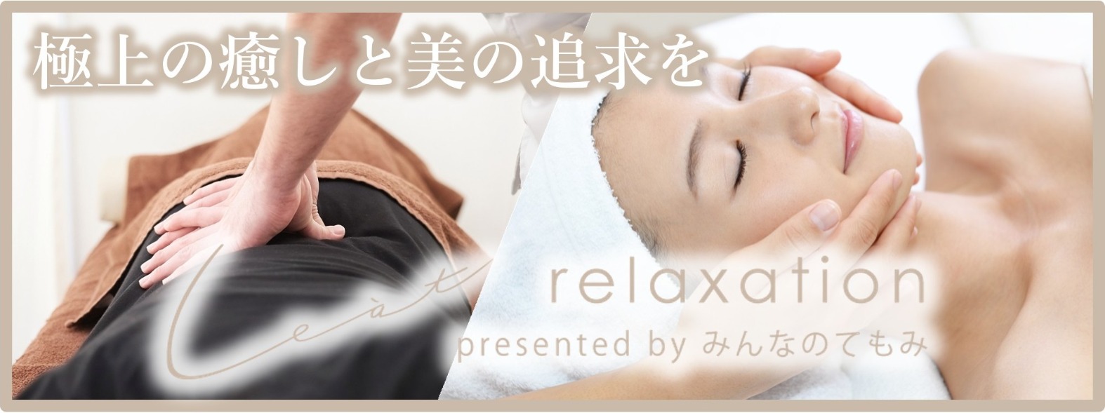 リートエステティックのバナー