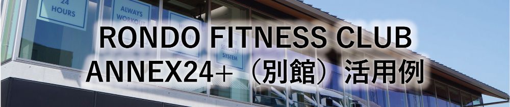東村山ANNEX24時間ジム活用例