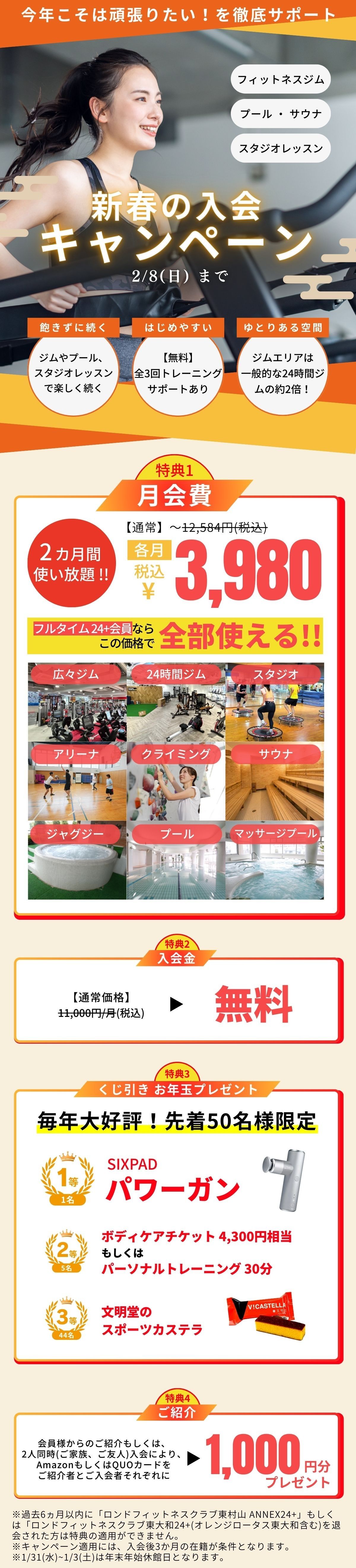 ロンド東村山新春の入会キャンペーン