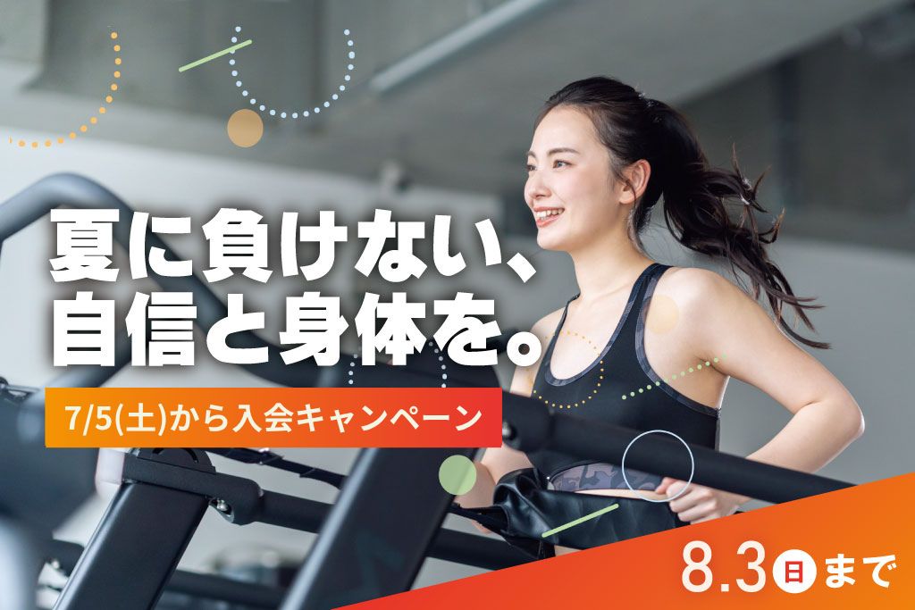 東大和夏の入会キャンペーン