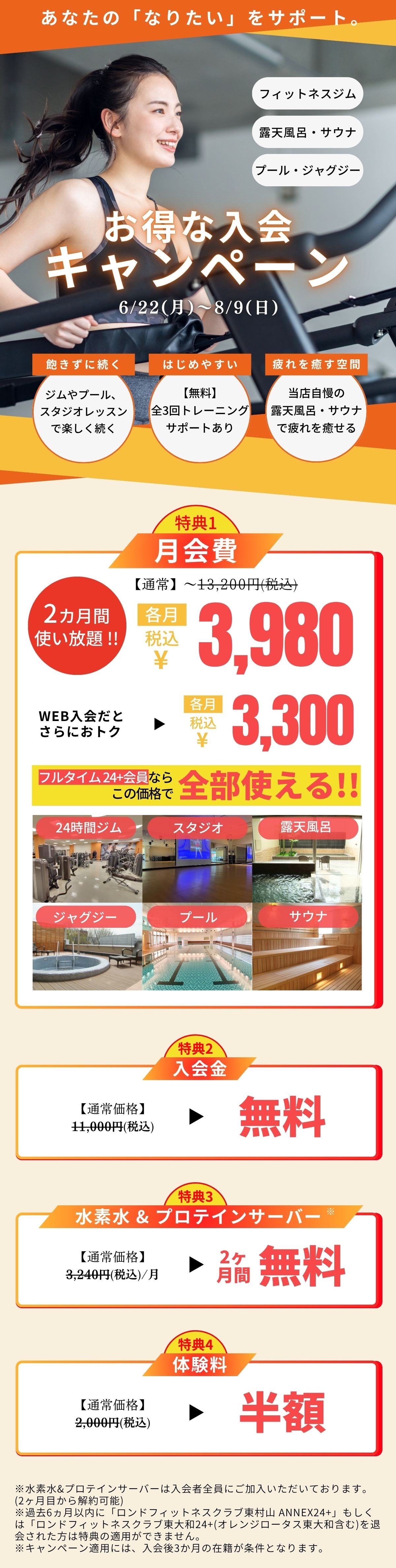 ロンド東大和夏の入会キャンペーン