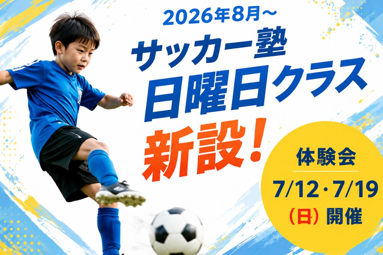 サッカースクールPC