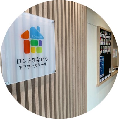 学童保育×習い事 ロンドなないろアフタースクール アクセス