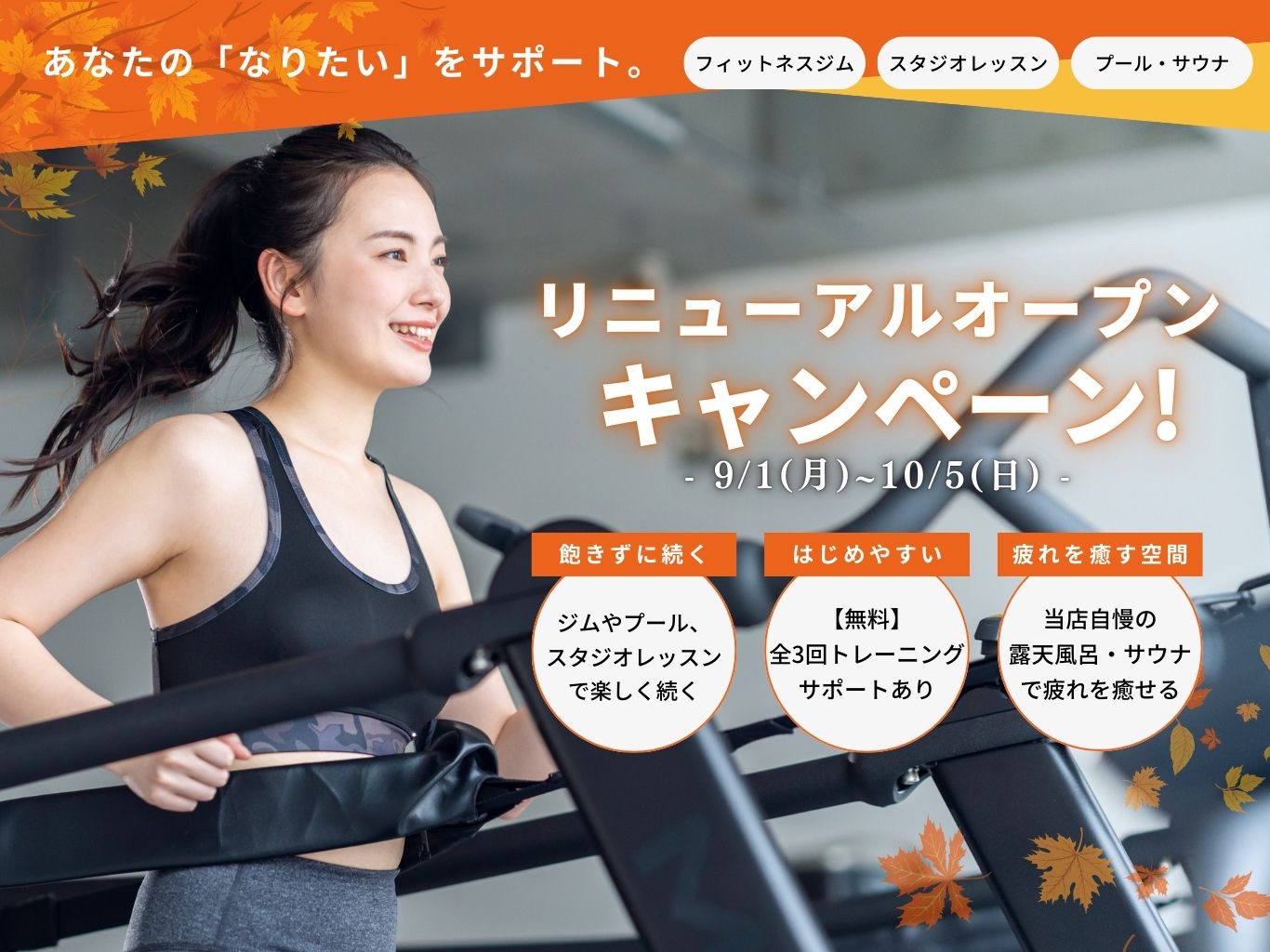 東大和フィットネスクラブ秋の入会キャンペーンPC