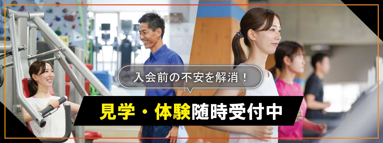 東村山市のフィットネスジム見学体験バナー